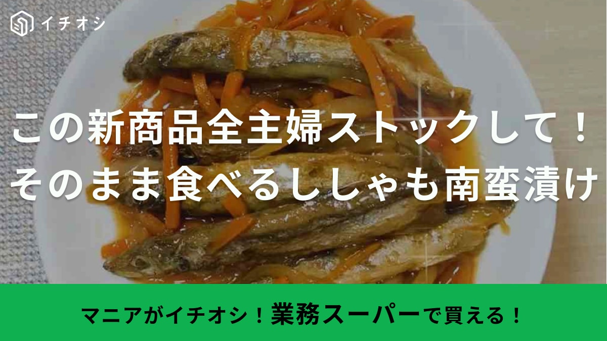 解凍するだけだから「料理初心者にも簡単」【業務スーパー】時短が叶う新商品は夕食作りの救世主！