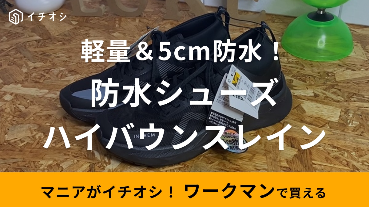 【ワークマンシューズ】靴底から5cmまで防水の軽量靴が2900円！雨の日の通勤やアウトドアにもぴったり！