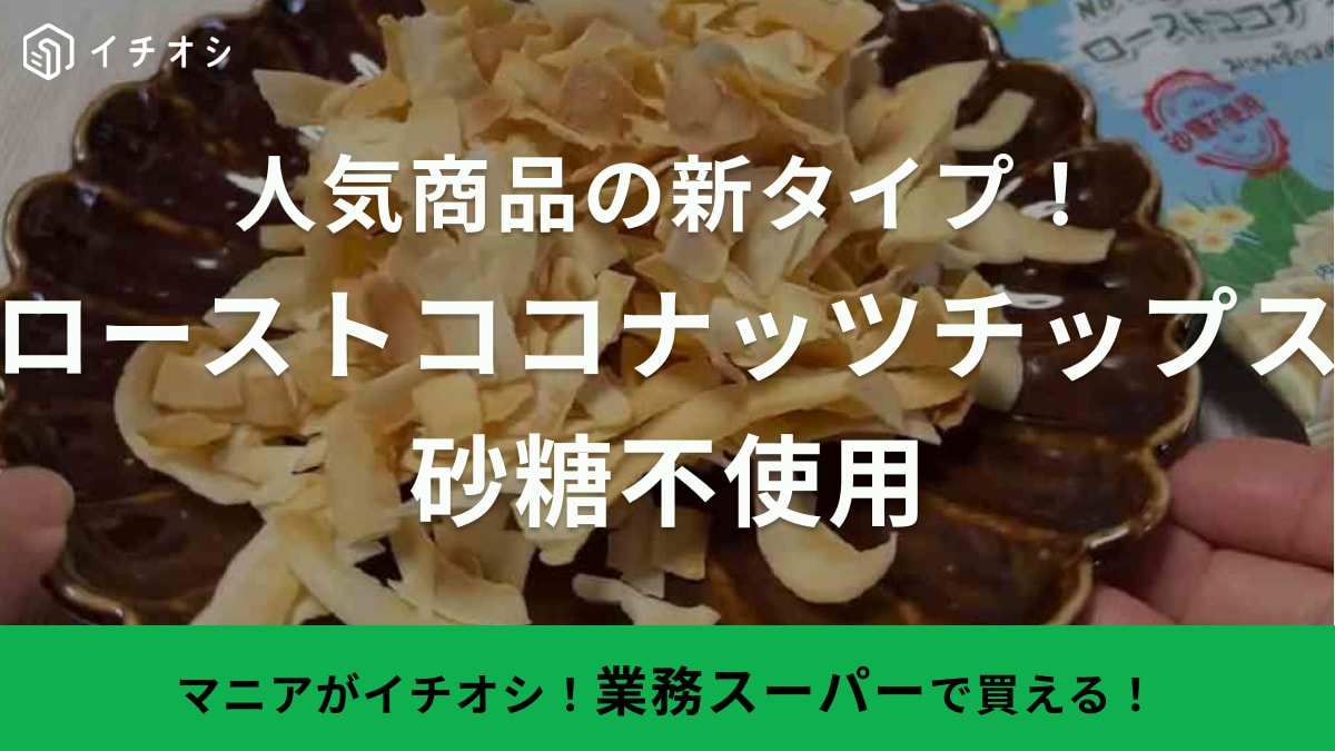 超人気お菓子から砂糖不使用タイプ出た！【業務スーパー】ココナッツチップスのお手軽激ウマアレンジも紹介！