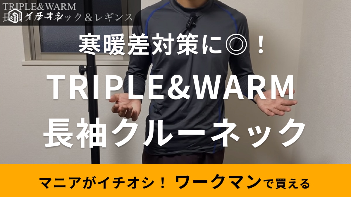 寒暖差対策は【ワークマン】が正解◎マニアおすすめのインナー3つの効果でしっかり保温する優れもの