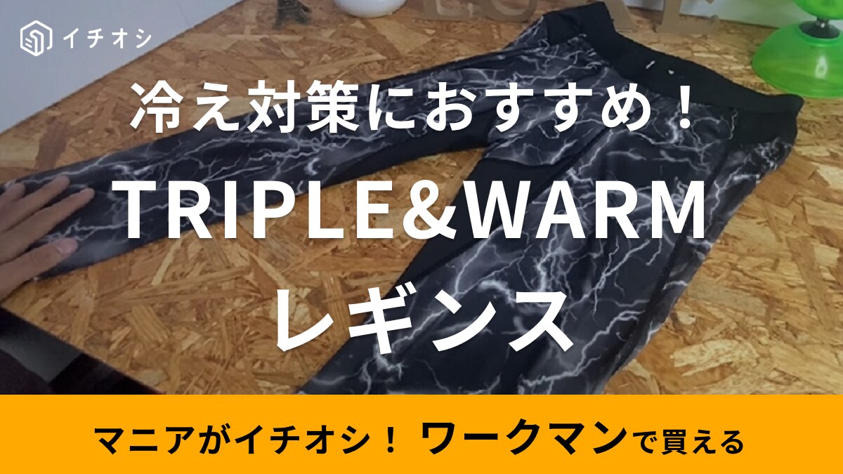 「足元を冷えから守る！」【ワークマン】マニアおすすめのレギンスは3つの保温効果でアウトドアでも冷え知らず！