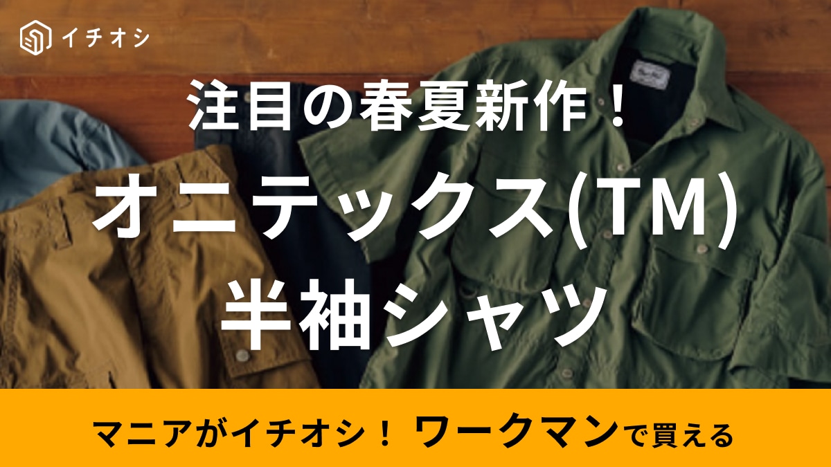 【ワークマン】春夏注目の新作Tシャツ（1900円）！「摩耗テスト20万回に耐えた」タフに使えるスゴイやつ！