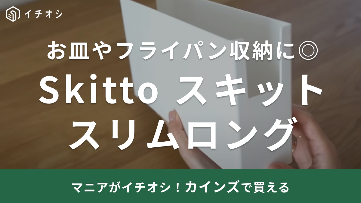 【カインズ】で始める新生活！「整理のプロが絶賛」フライパンや電源タップもジャストで入る収納ボックスとは