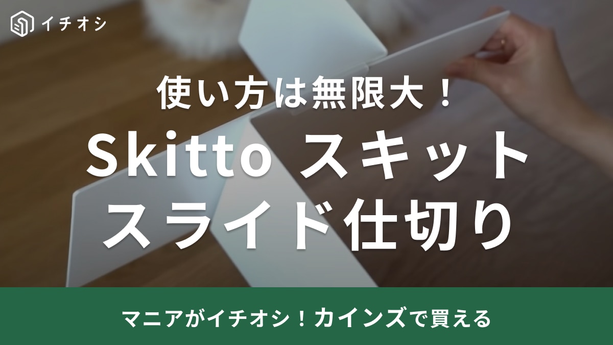 【カインズ】の仕切り板は引き出しの整理だけじゃない！「コの字ラックにもなる」優秀グッズ！