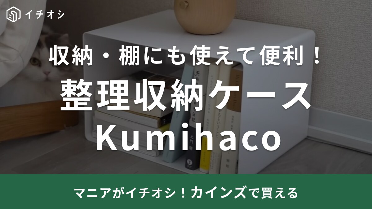 新生活に取り入れたい◎【カインズ】の収納ボックスは高級感がすごい！家具として使ってもオシャレだよっ