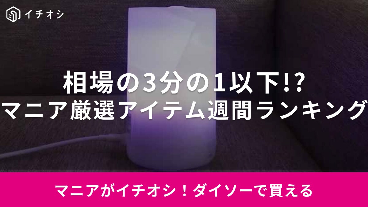 100均とは思えない！【ダイソー】の高見えアイテムを抑えた1位は「春先に使えるダイエットグッズ」週間ランキング
