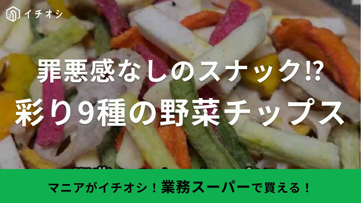 ダイエット中でも罪悪感なし！間食おやつは【業務スーパー】にお任せ！野菜の旨みがつまったチップスは料理にも使える
