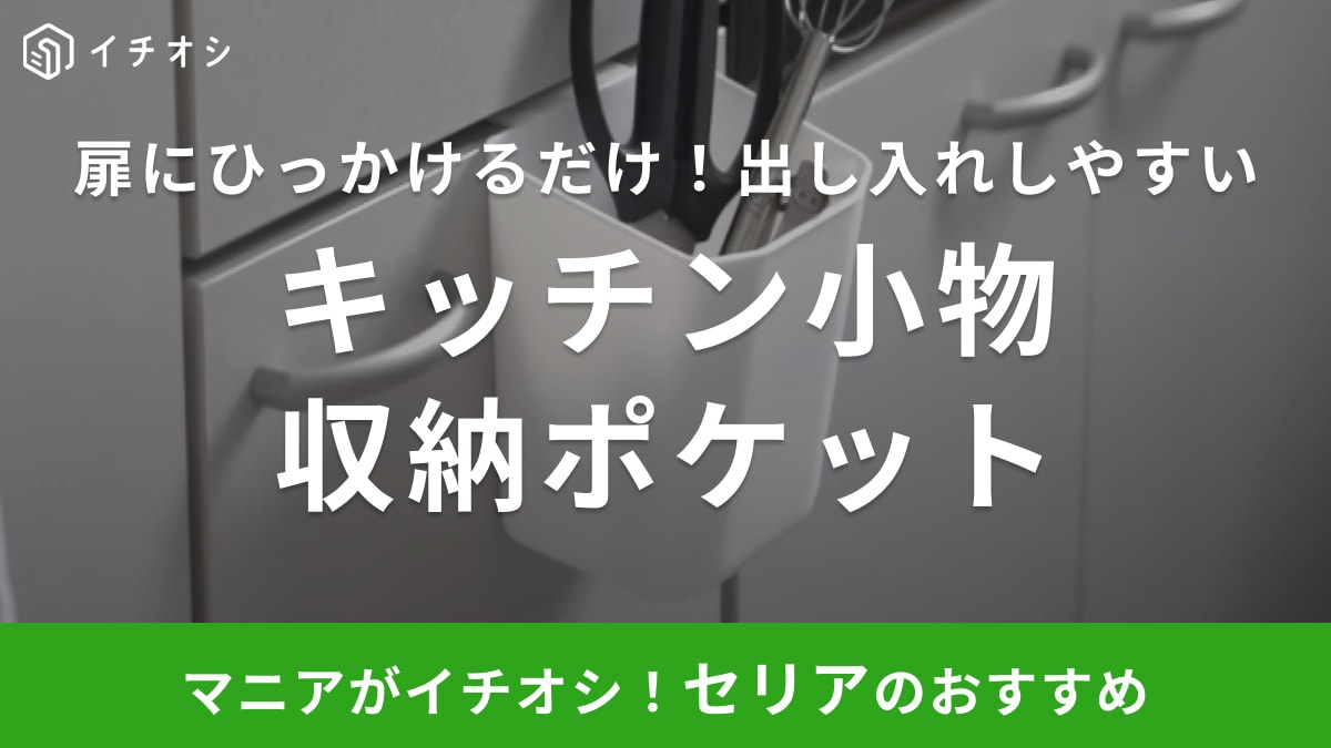 整理のプロが絶賛！【セリア】の収納ポケットなら「出す・しまう」がワンアクション！