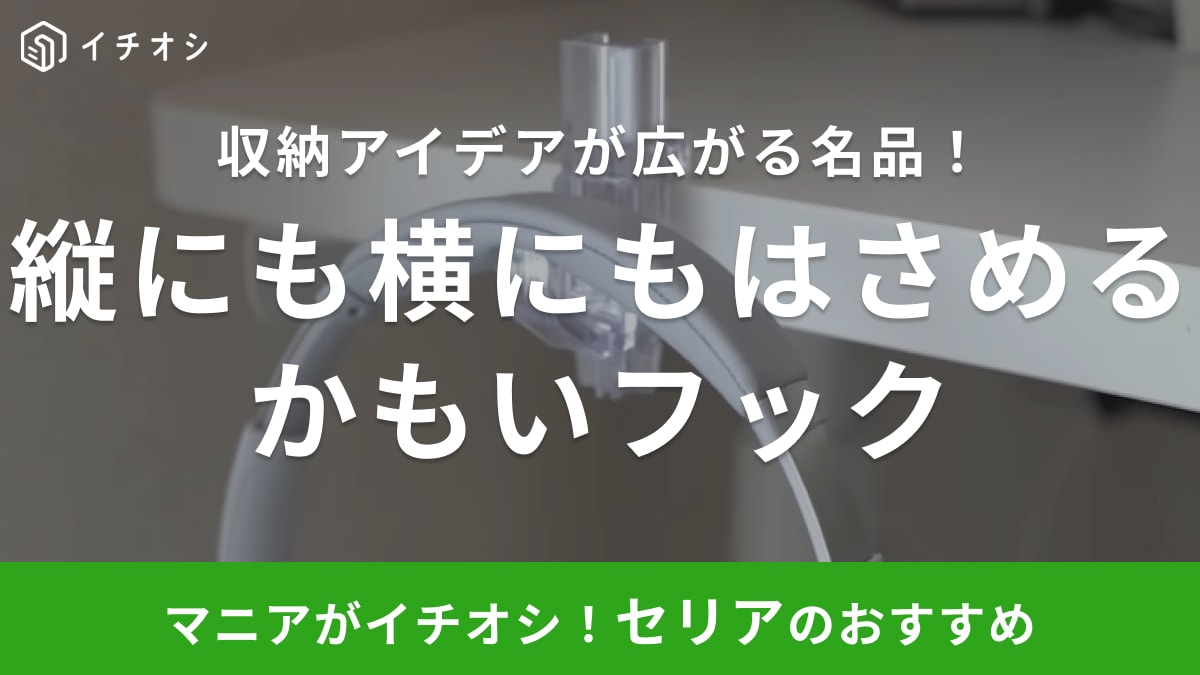 【セリア】買って損ナシ！収納のプロも使ってる「かもいフック」の活用方法とは？