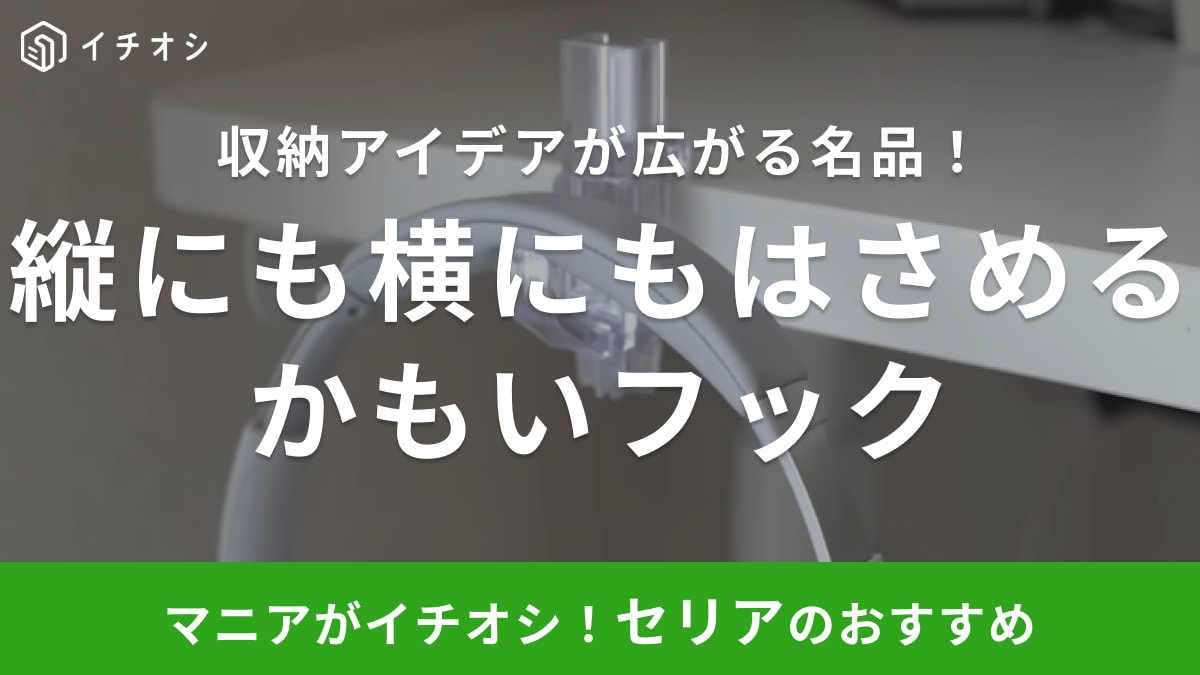 【セリア便利グッズ】買って損ナシ！収納のプロも使ってる「かもいフック」の活用方法とは？