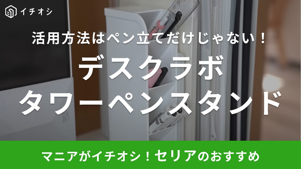 【セリア】のペンスタンドを使った「非公式収納アイデア」斜め収納で出し入れも◎