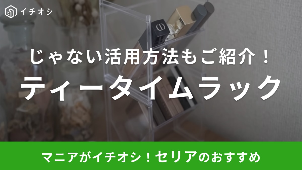 もっと早く知りたかった【セリア】のバズ商品「ティータイムラック」が便利すぎ！じゃない活用方法もご紹介