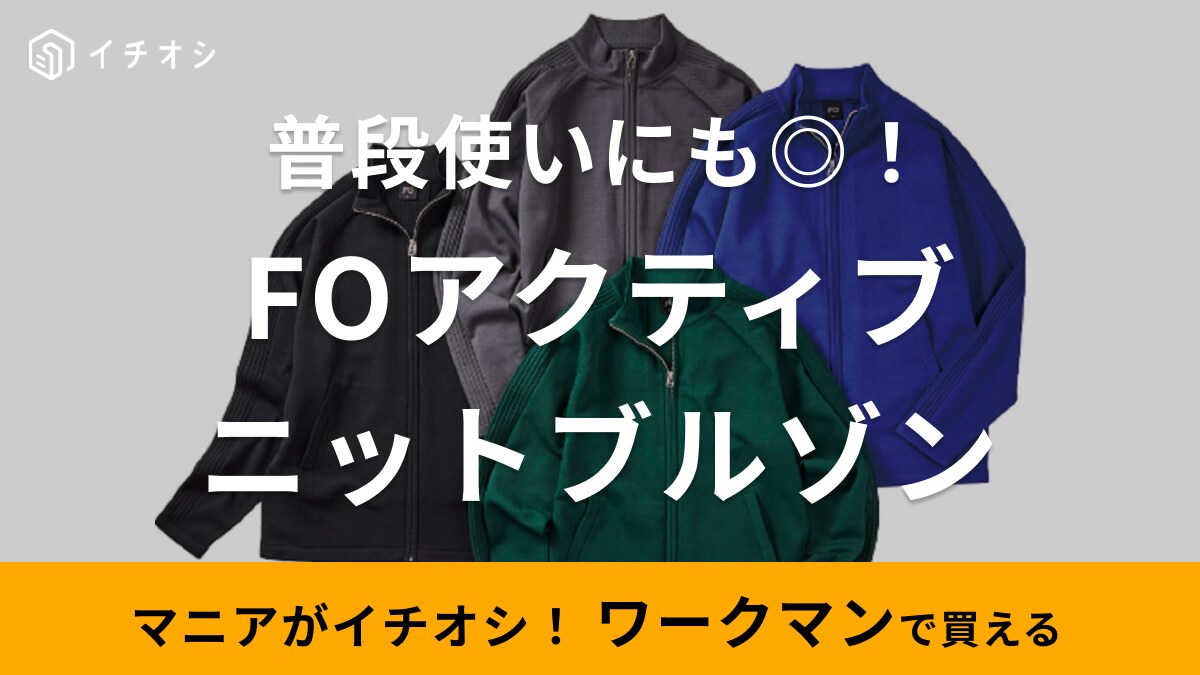 ゴルフにも普段着にも◎！【ワークマン】春の新作「FOアクティブニットブルゾン」はウォッシャブルでお手入れも簡単