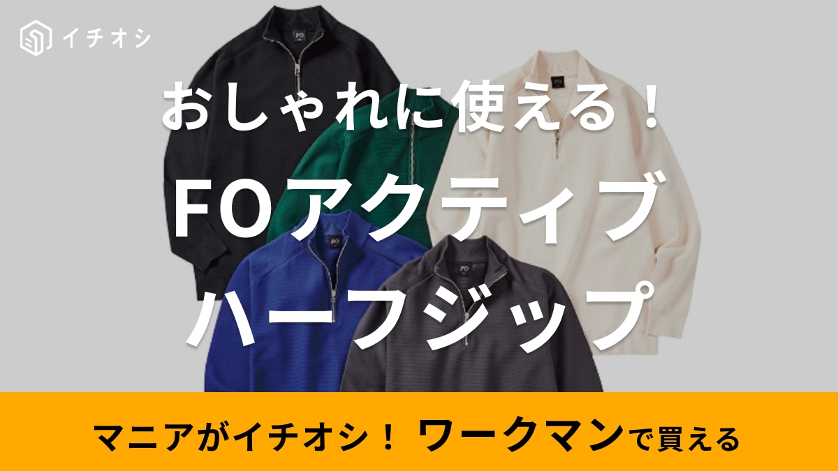 【ワークマン】トレンドのハーフジップニットが税込1900円で買える！ゴルフにも普段着にも◎な春の新作トップス
