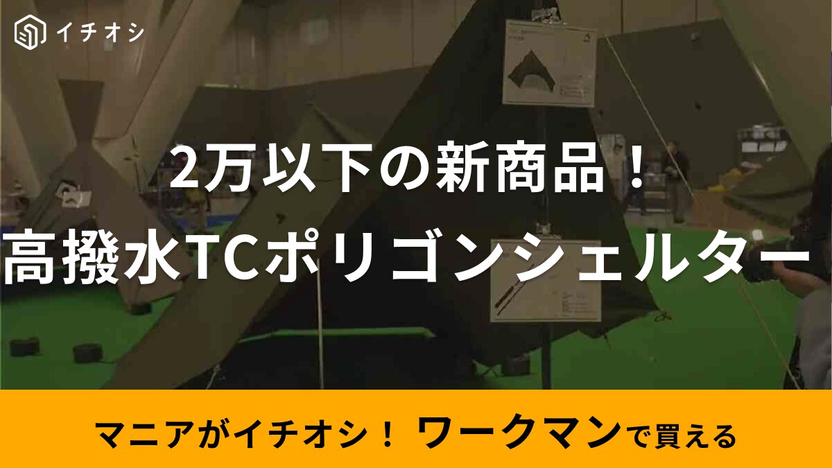 ポリゴンシェルターが2万以下はさすが【ワークマン】！タープ要らずで高撥水の新商品が4月発売！