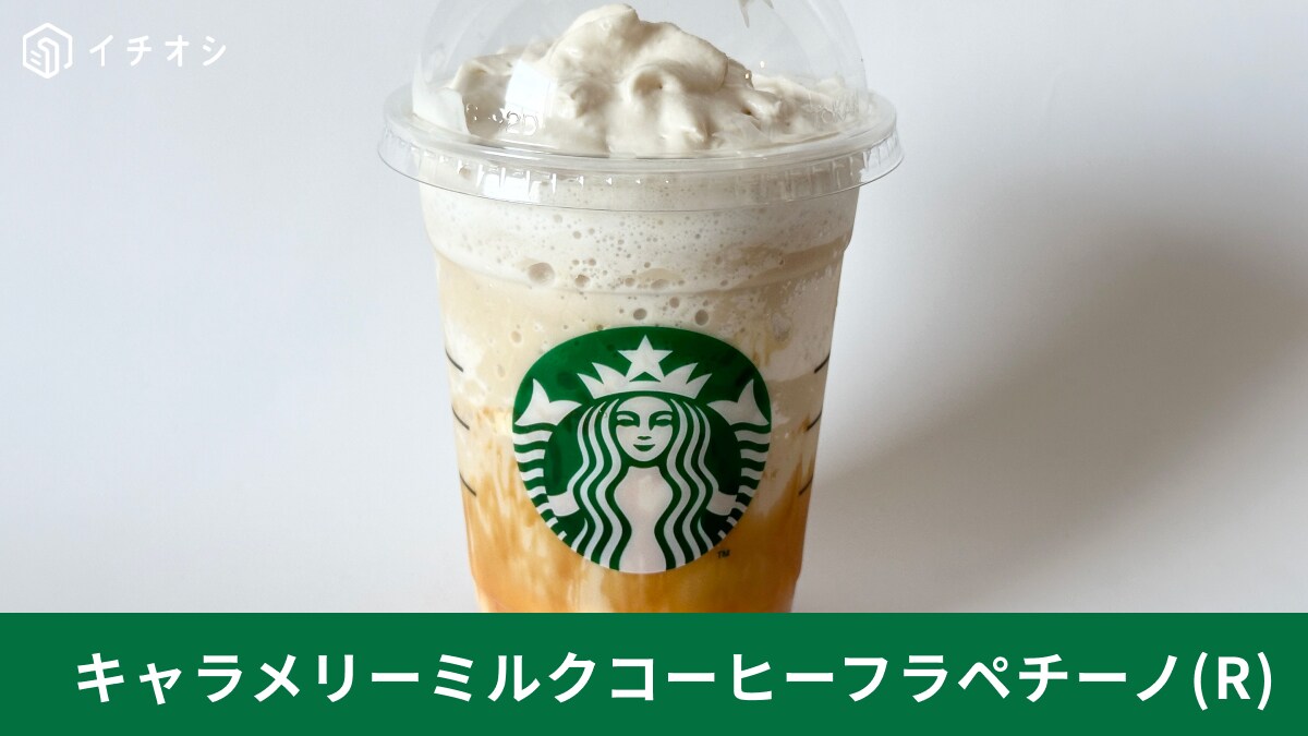 【スタバ】「キャラメリーミルクコーヒーフラペチーノ」はアレンジ次第で全く違う味わいに！タイプ別おすすめカスタムを紹介！