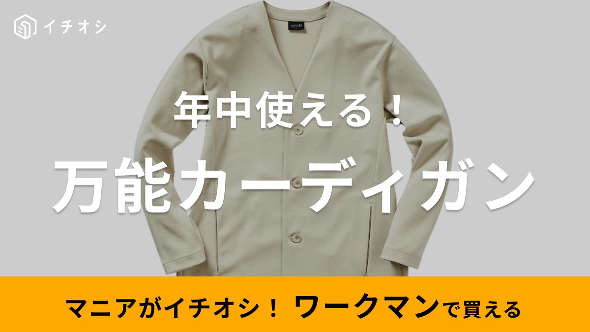 【ワークマン万能】1500円のカーディガンは今買って年中使える！羽織りにも1枚着にもなっておトク～
