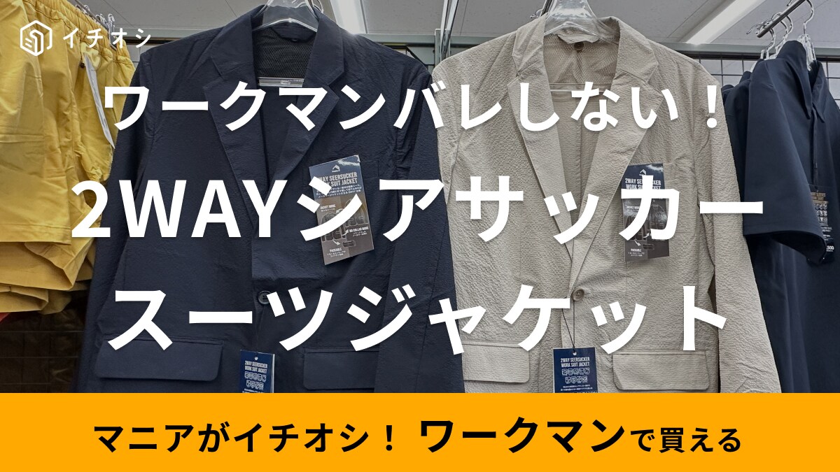 【ワークマン】限定カラーのグレージュがおしゃれ！新作のシアサッカージャケットで夏のビジネスシーンを快適に！