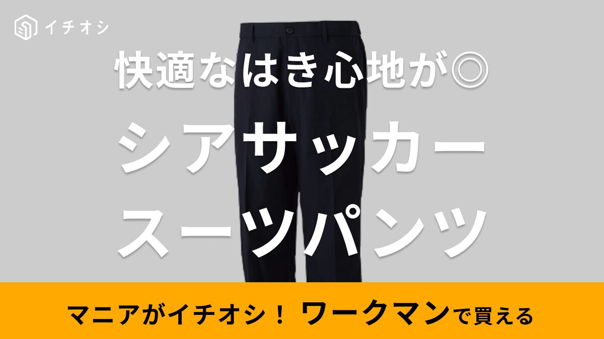 夏のスーツ悩み【ワークマン】が解決します！UVカットに軽いはき心地なのに1900円って最強～