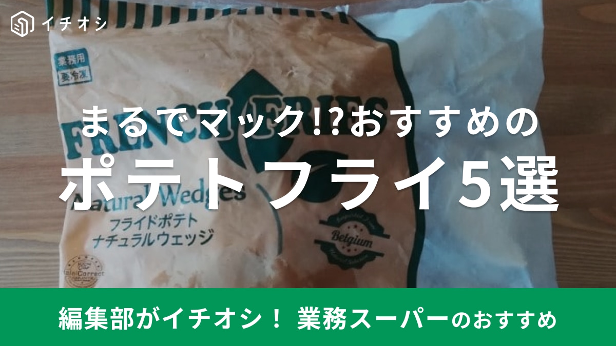 マックポテトも再現できる!?【業務スーパー】人気の冷凍ポテト5選！揚げないで調理する方法も