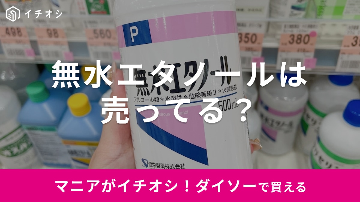 無水エタノールは【ダイソー】で買える？消毒用お掃除に使えるおすすめアイテムもご紹介！