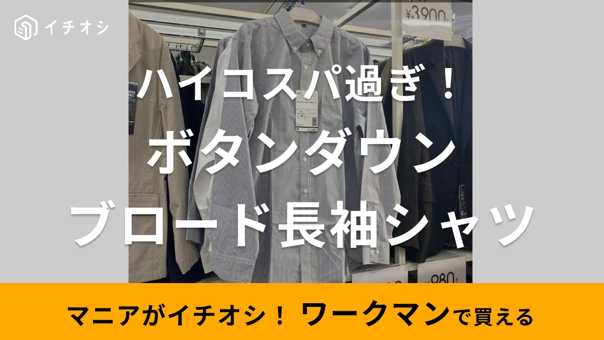 【ワークマン】パトロールで見つけた！「1280円のシャツが優秀すぎ」春コーデにぴったりのストライプもおすすめ～