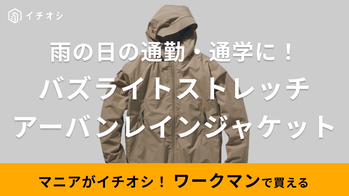 雨の日の通勤通学は【ワークマン】にお任せ！おしゃれなのによく伸びてUVカット付きって機能性もばっちり！