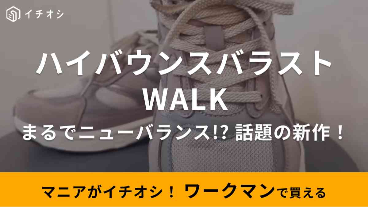 ワークマンの「ハイバウンスバラストWALK」