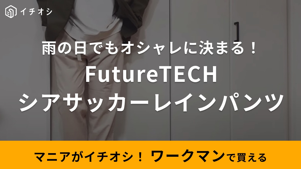 信じられる？これレインパンツなんだぜ？【ワークマン】オシャレなのに耐水！新作パンツが凄すぎる～！