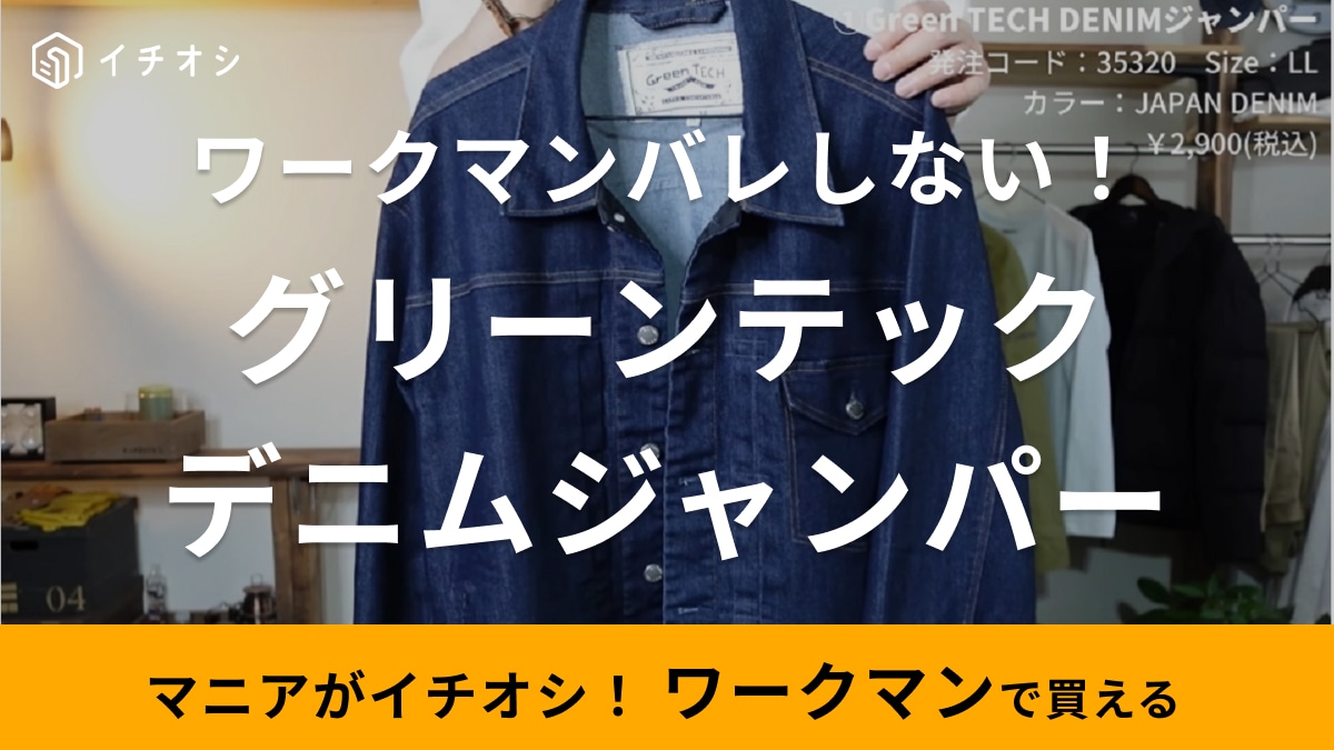 「ワークマンばれナシ！」新作「デニムジャンパー」がおしゃれなのに2900円！春夏の限定生産アイテムだから急げ～