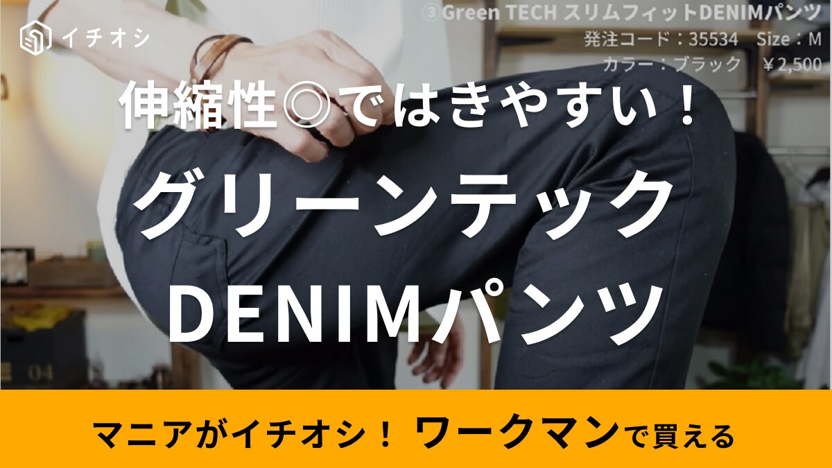 絶妙なフィット感！【ワークマン】新作デニムで作る「すっきりシルエットの春コーデ」