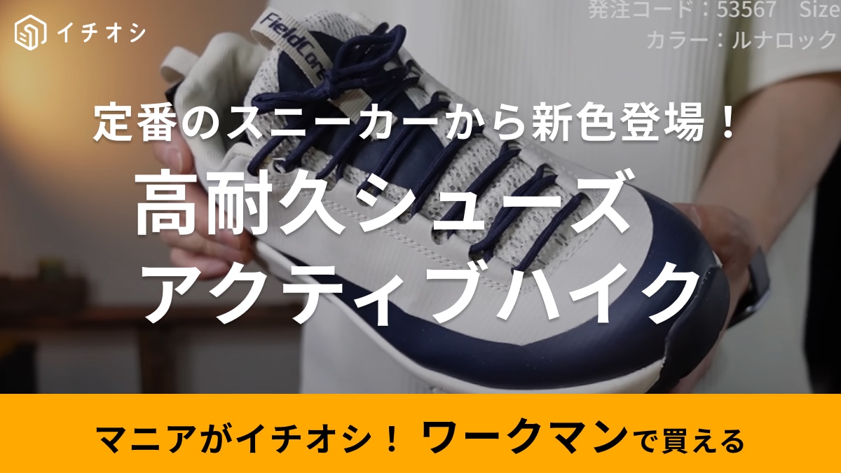 「累計販売数100万足以上！」ワークマンの神シューズに新色出た！めちゃおしゃれだから絶対チェックして！