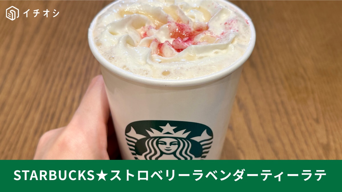 スタバ「ストロベリーラベンダーティーラテ」が終了間近！メニューに無くても飲める？実食レビューで解説