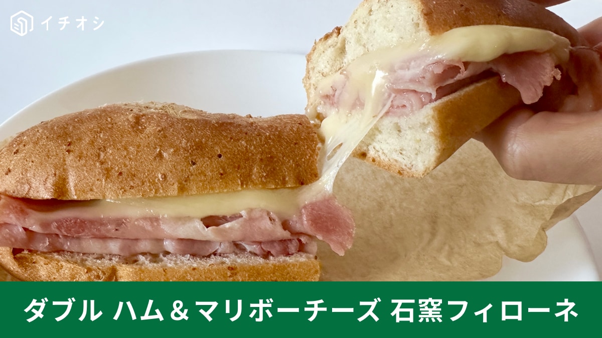 スタバの「ダブル ハム＆マリボーチーズ 石窯フィローネ」はとろ～り肉
