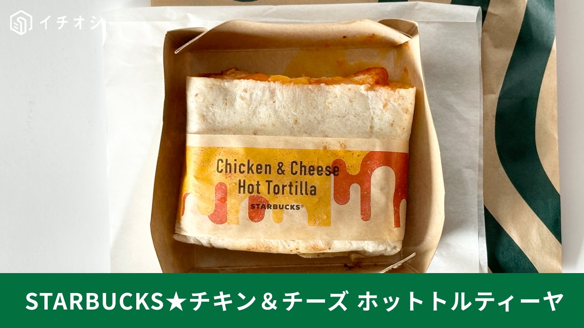スタバ「チキン＆チーズ ホットトルティーヤ」はいつまで？温め方や口コミを紹介！歴代最高と話題の新作！