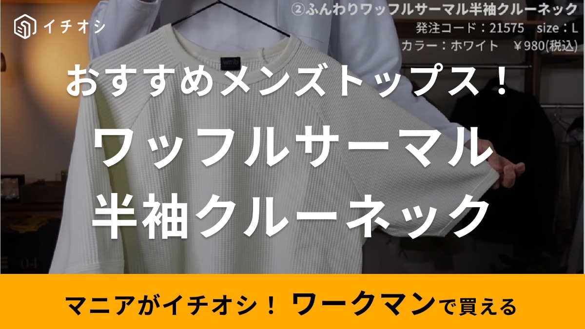 ワークマンなら「春夏に使えるTシャツが980円」だって！ふわふわでゆるシルエットだから着心地ラクちん～
