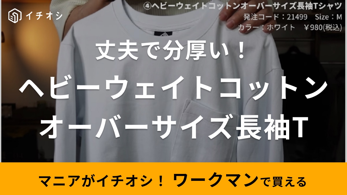 「ワークマンでロンTといえばこれでしょ！」980円なのにタフだから春夏にガシガシ使えるの！新色もあるよ◎