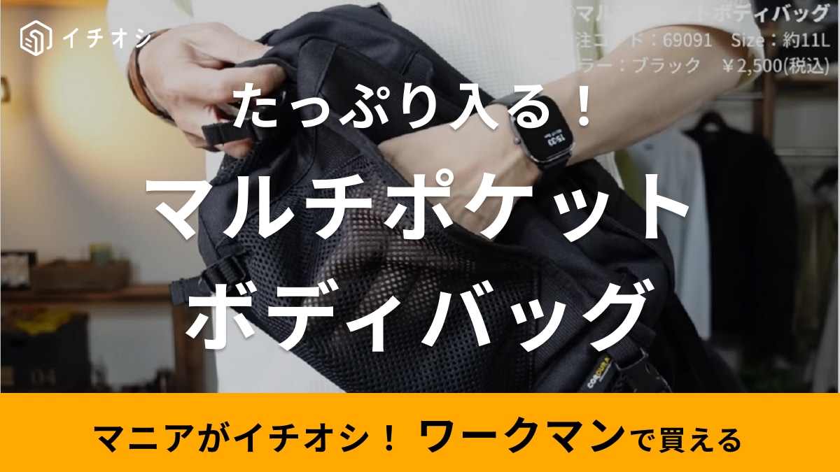 大容量＆多収納なのに2500円！【ワークマン】に今すぐ行きたくなる！マニアおすすめの新作バッグが最強でした