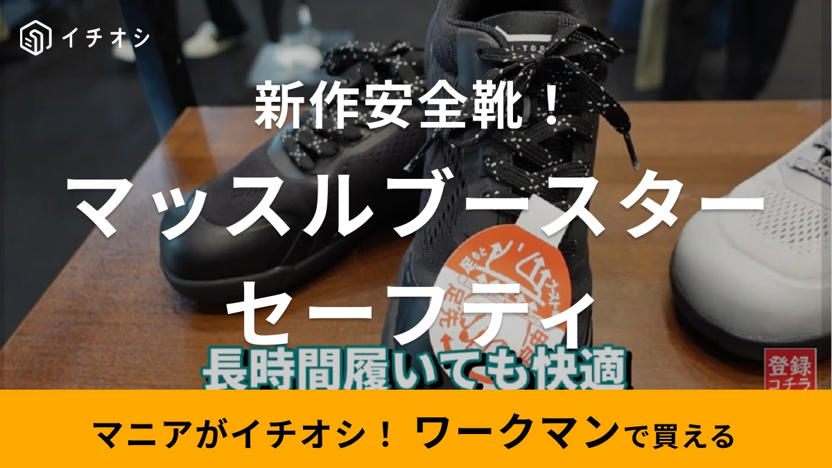 【ワークマン】足の指、使えてる？正しい姿勢に導く「新作セーフティシューズ」の機能がスゴイ！幅広さんにもおすすめ