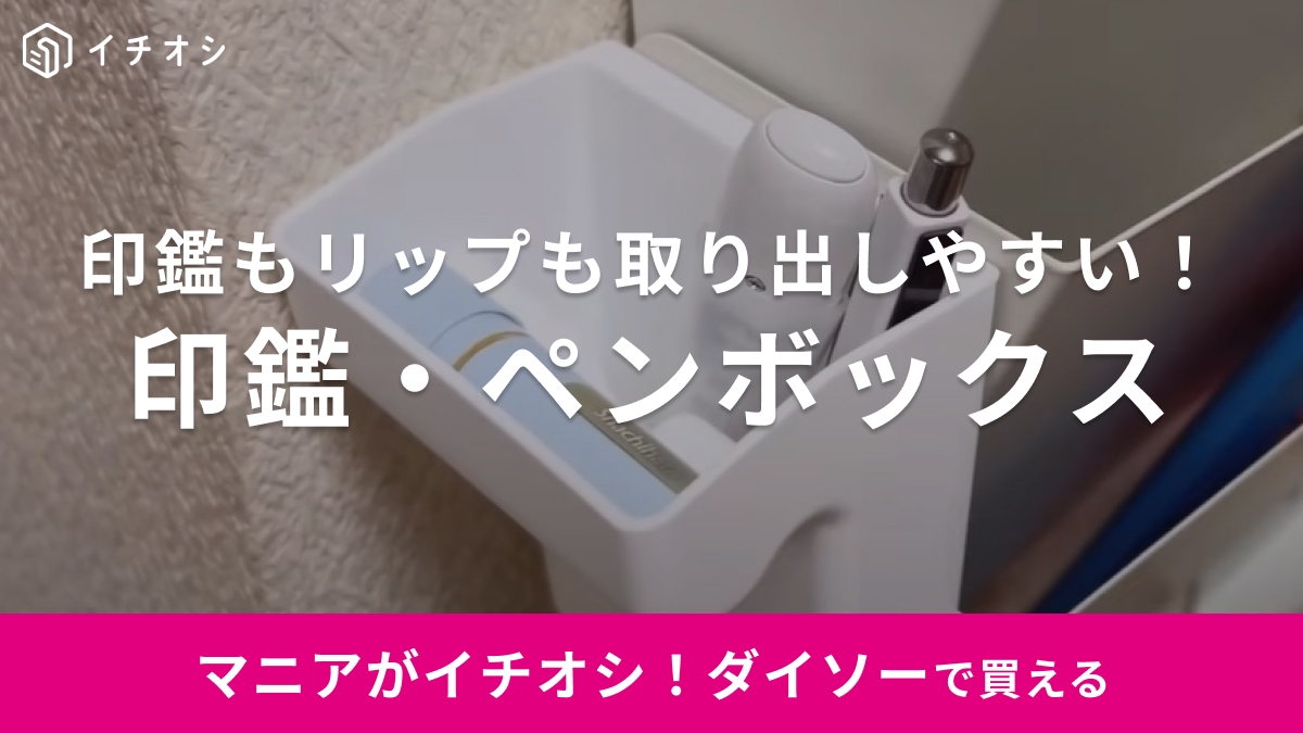 買わない理由は無くない？【ダイソー】印鑑とペンを一緒にできる収納ボックスが優秀過ぎる