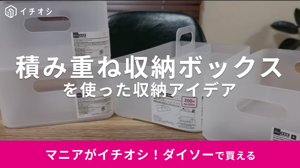 無印っぽいのに【ダイソー】なら110円！あちこち片付く「お利口収納グッズ」は買わない理由がない！