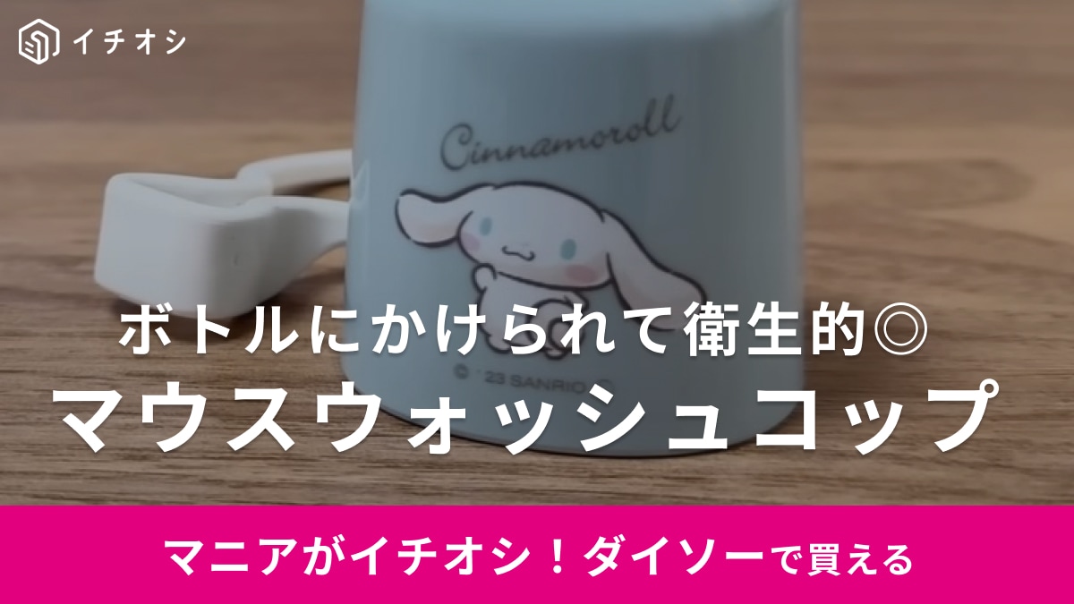 シナモロールかわいすぎる～【ダイソー】でマウスウォッシュ専用のコップを発見！水切れがいいから清潔◎