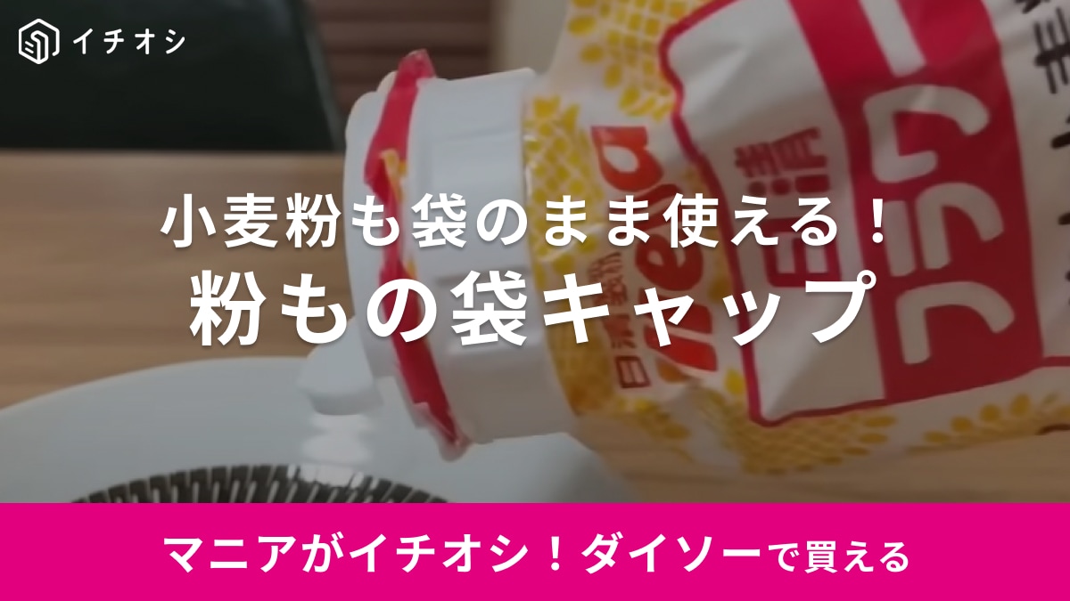 これ便利すぎん？【ダイソー】小麦粉も袋のまま使ってOK！「神過ぎるキッチングッズ」で家事効率UP！