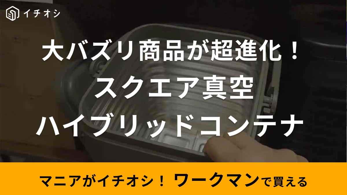 発売延期だった【ワークマン】スクエアハイブリッドコンテナが遂に5月発売予定！毎年即完売だからお見逃しなく！