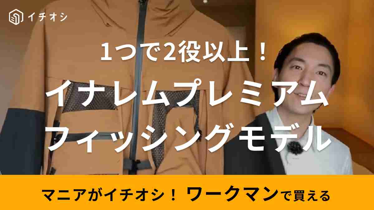 ワークマン「イナレムプレミアムレインジャケット」は釣りに特化した機能性が魅力！