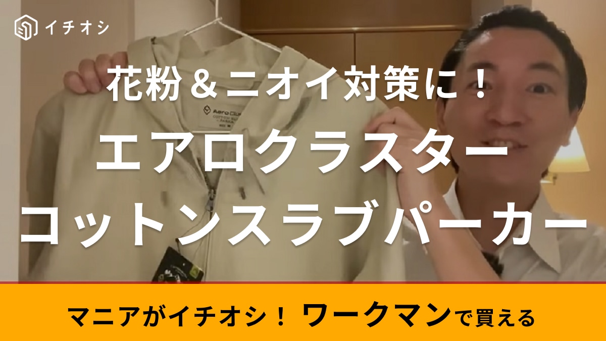 「着るだけで花粉対策!?」ワークマンの新作パーカーがやっぱり優秀でした！生地のプロが魅力を解説