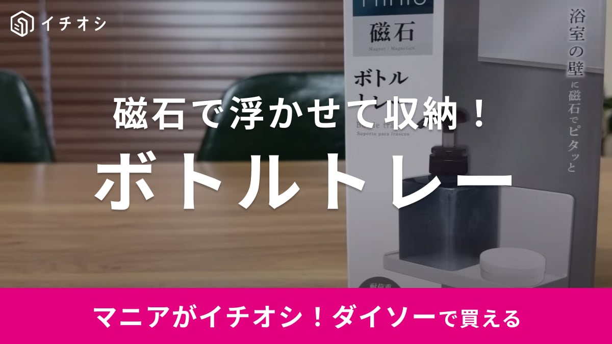 ダイソーの「お利口グッズ」で水周りに浮かせる収納が作れる！マグネット非対応の壁に付ける「裏技」も