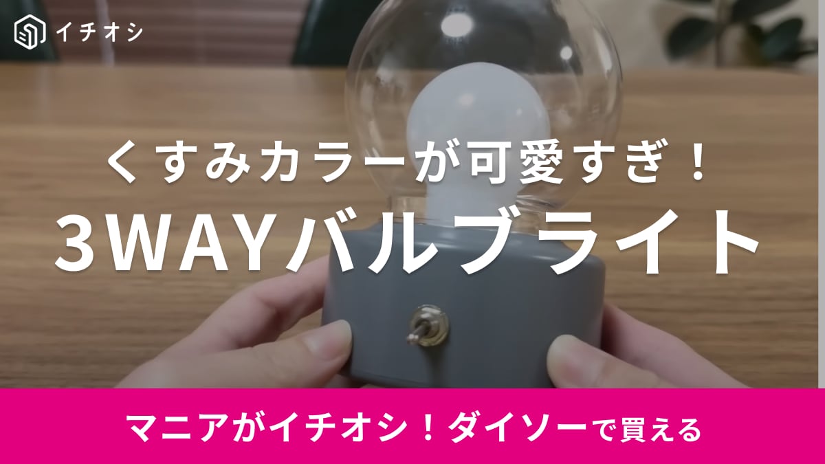 可愛すぎて発狂しそう！【ダイソー】のバルブライトは電池式！キャンプや災害対策にもイイ感じ