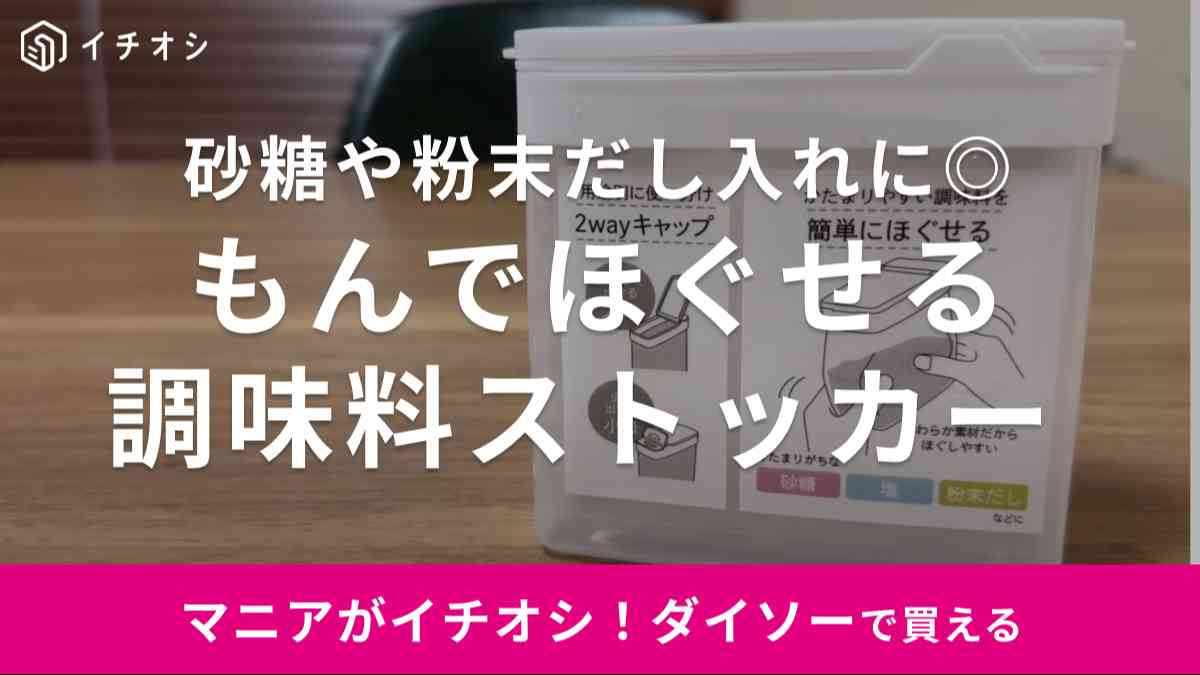 ダイソーの「もんでほぐせる調味料ストッカー」