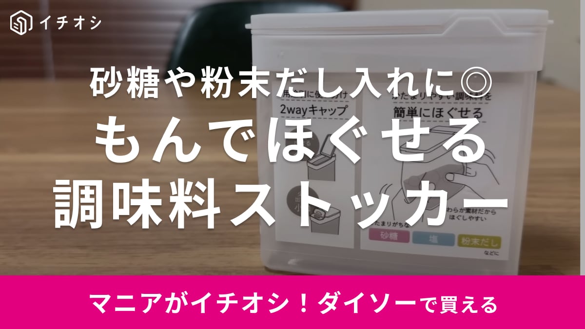 容器がフニャフニャなのがポイント！【ダイソー】の新しいストッカーなら固まった砂糖も爆速でほぐせるんです